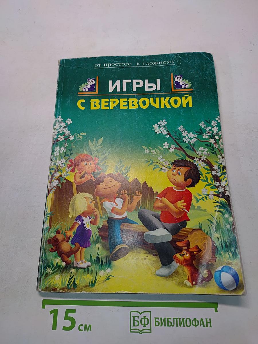 Игры с веревочкой