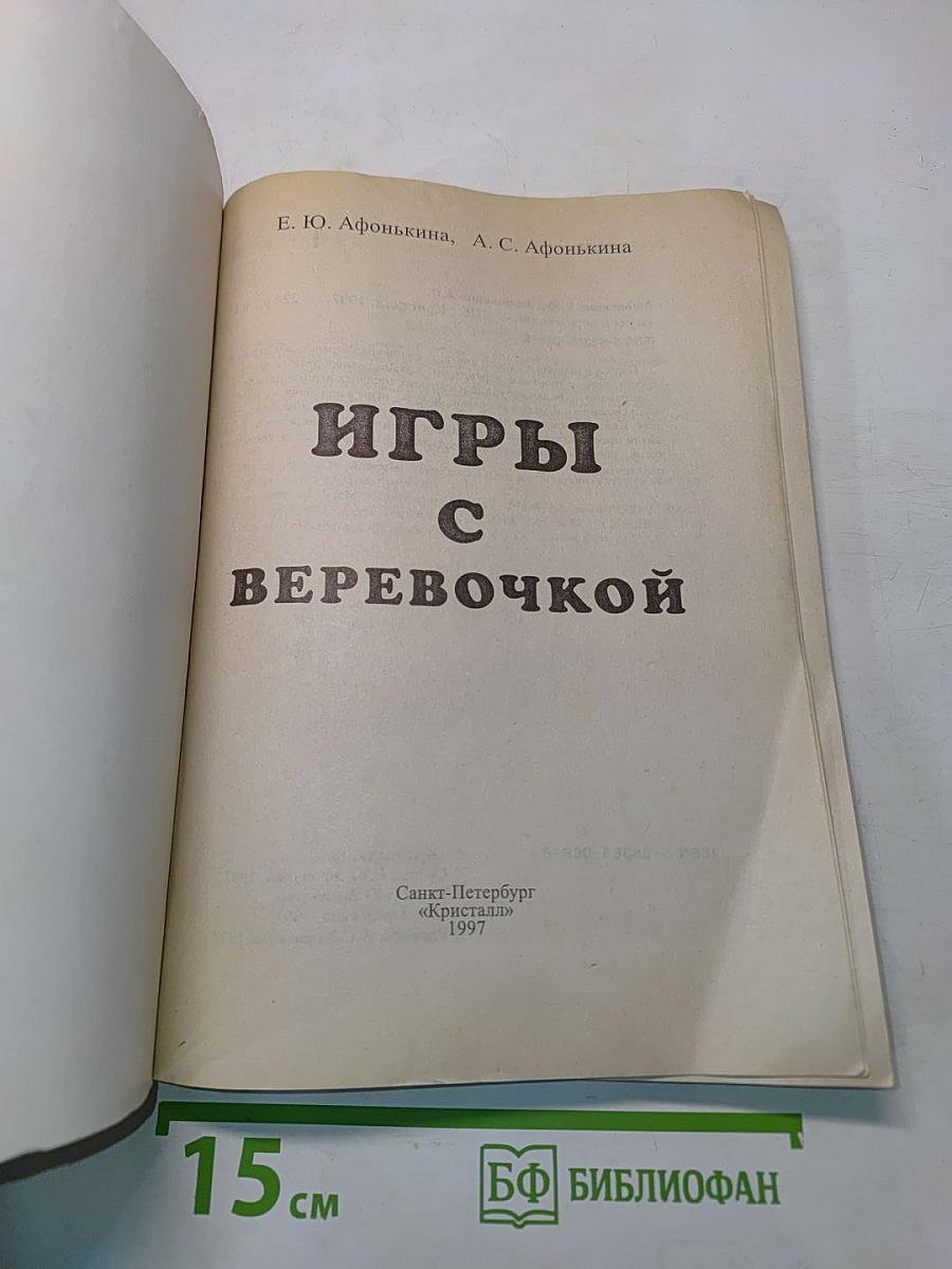 Игры с веревочкой