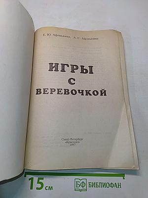 Игры с веревочкой