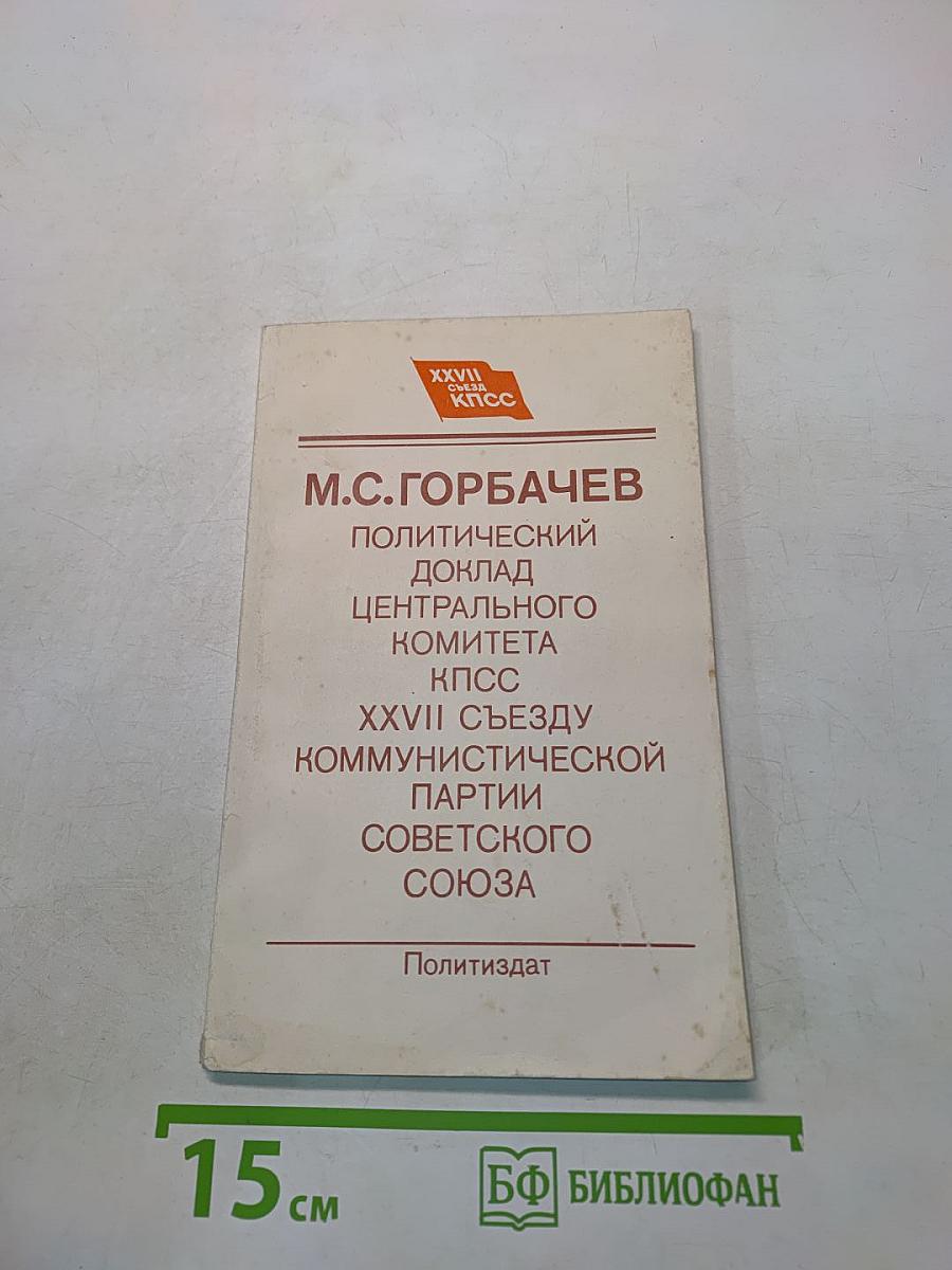 Политический доклад Центрального комитета КПСС XXVII съезду Коммунистической партии Советского Союза