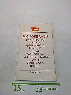 Политический доклад Центрального комитета КПСС XXVII съезду Коммунистической партии Советского Союза