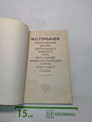 Политический доклад Центрального комитета КПСС XXVII съезду Коммунистической партии Советского Союза