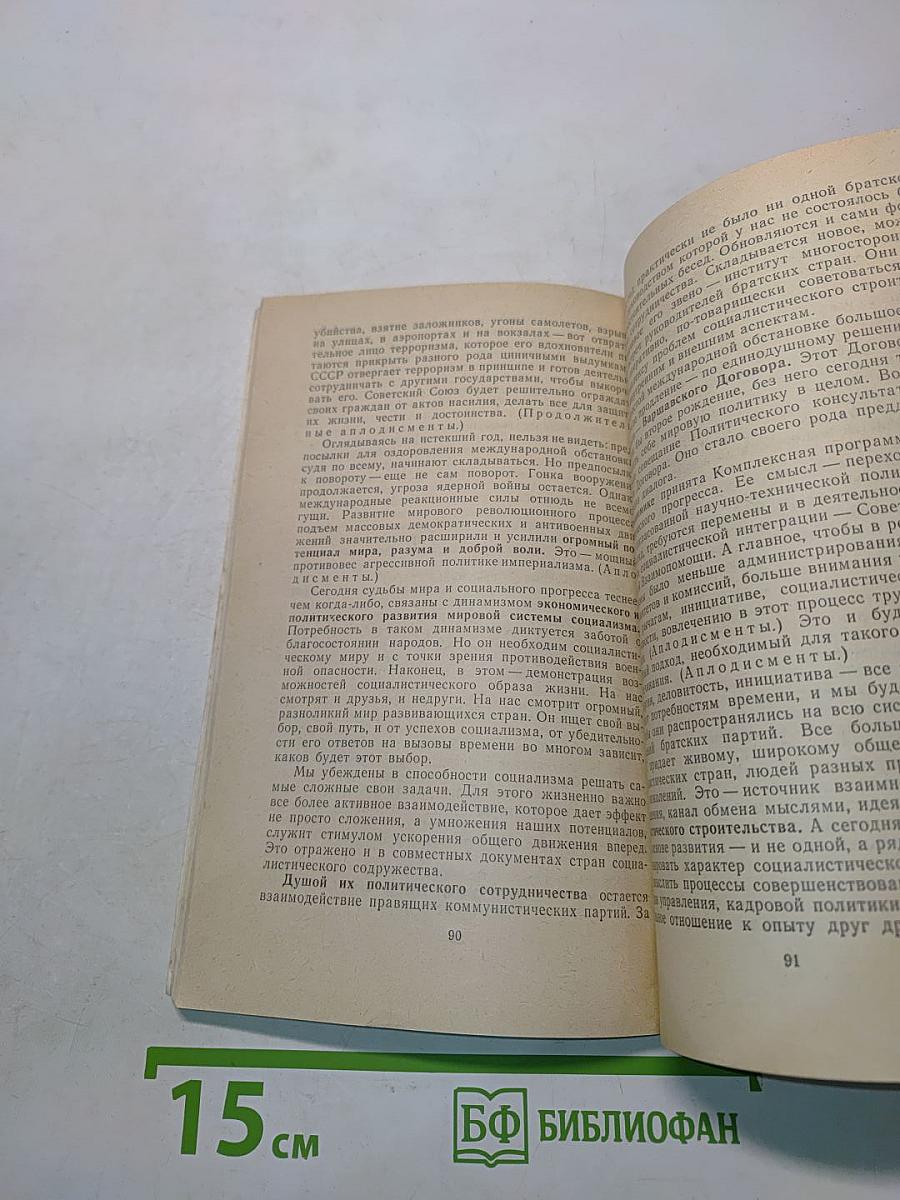 Политический доклад Центрального комитета КПСС XXVII съезду Коммунистической партии Советского Союза