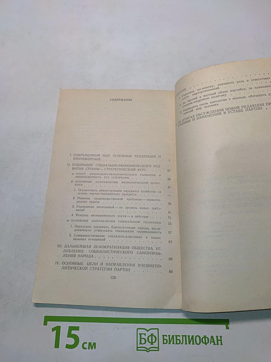 Политический доклад Центрального комитета КПСС XXVII съезду Коммунистической партии Советского Союза