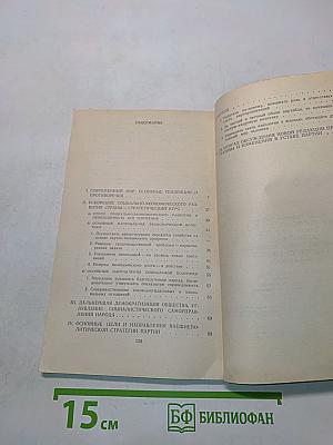 Политический доклад Центрального комитета КПСС XXVII съезду Коммунистической партии Советского Союза