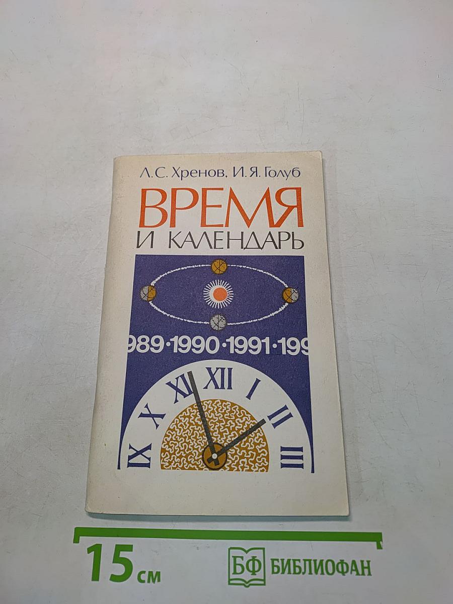 Время и календарь