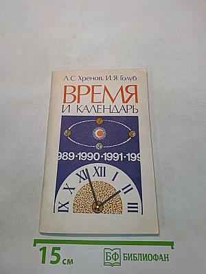 Время и календарь