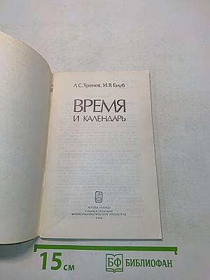 Время и календарь