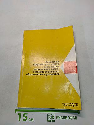 Диагностика нарушений речи у детей и организация логопедической работы в условиях дошкольного образовательного учреждения