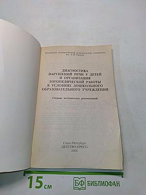 Диагностика нарушений речи у детей и организация логопедической работы в условиях дошкольного образовательного учреждения