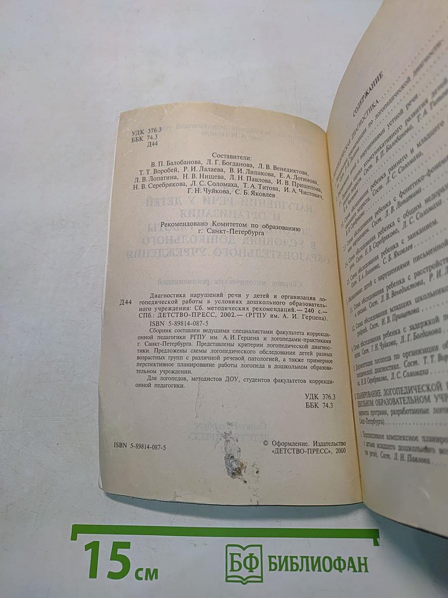 Диагностика нарушений речи у детей и организация логопедической работы в условиях дошкольного образовательного учреждения
