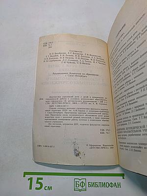 Диагностика нарушений речи у детей и организация логопедической работы в условиях дошкольного образовательного учреждения