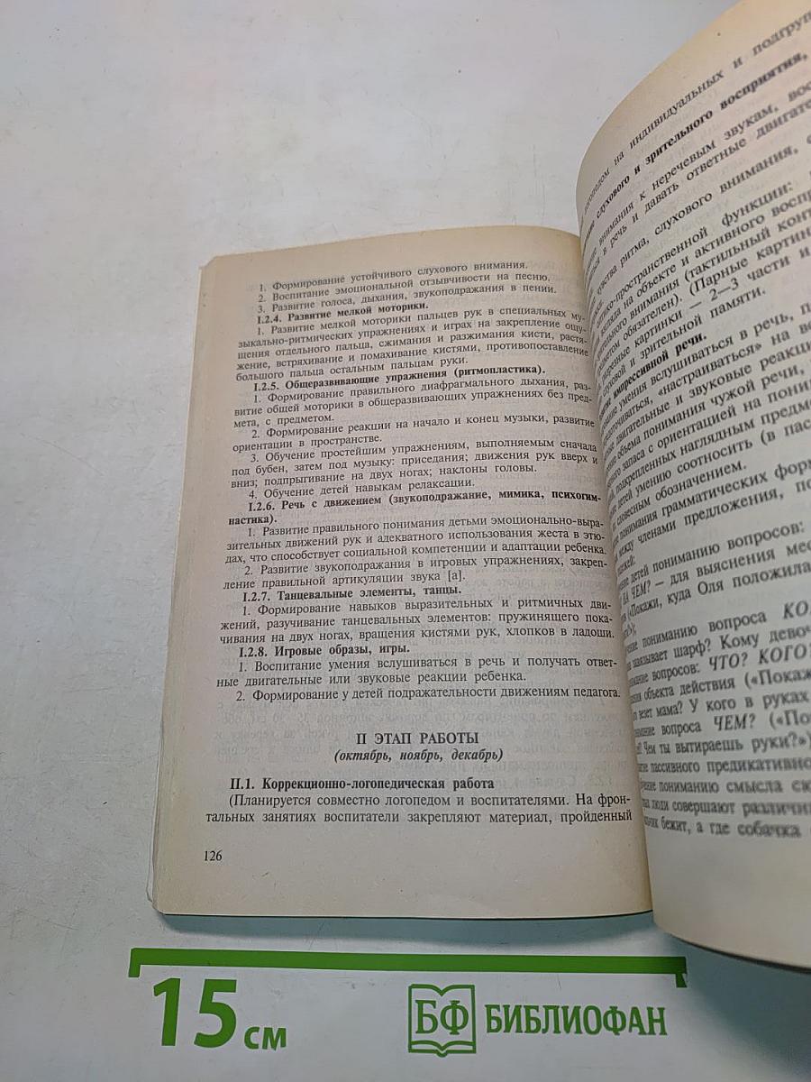 Диагностика нарушений речи у детей и организация логопедической работы в условиях дошкольного образовательного учреждения