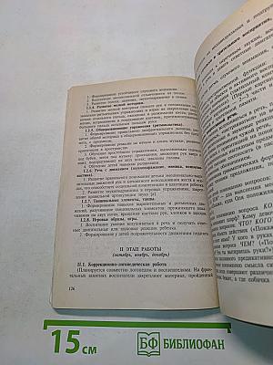 Диагностика нарушений речи у детей и организация логопедической работы в условиях дошкольного образовательного учреждения