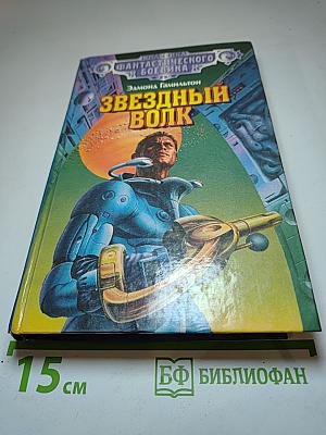 Звездный Волк