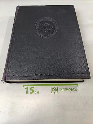 Большая Советская Энциклопедия. Том 16. Железо — Земли
