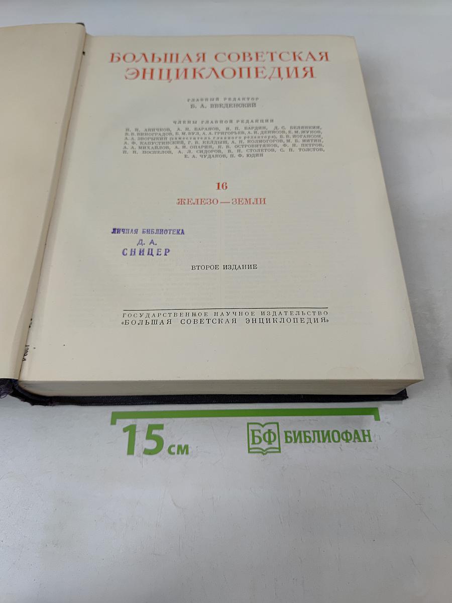 Большая Советская Энциклопедия. Том 16. Железо — Земли
