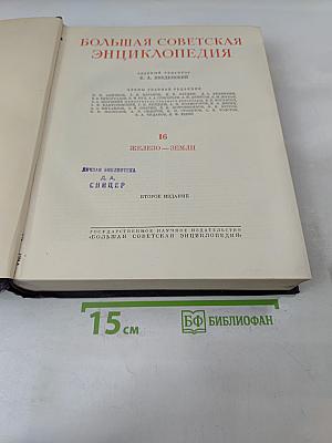 Большая Советская Энциклопедия. Том 16. Железо — Земли