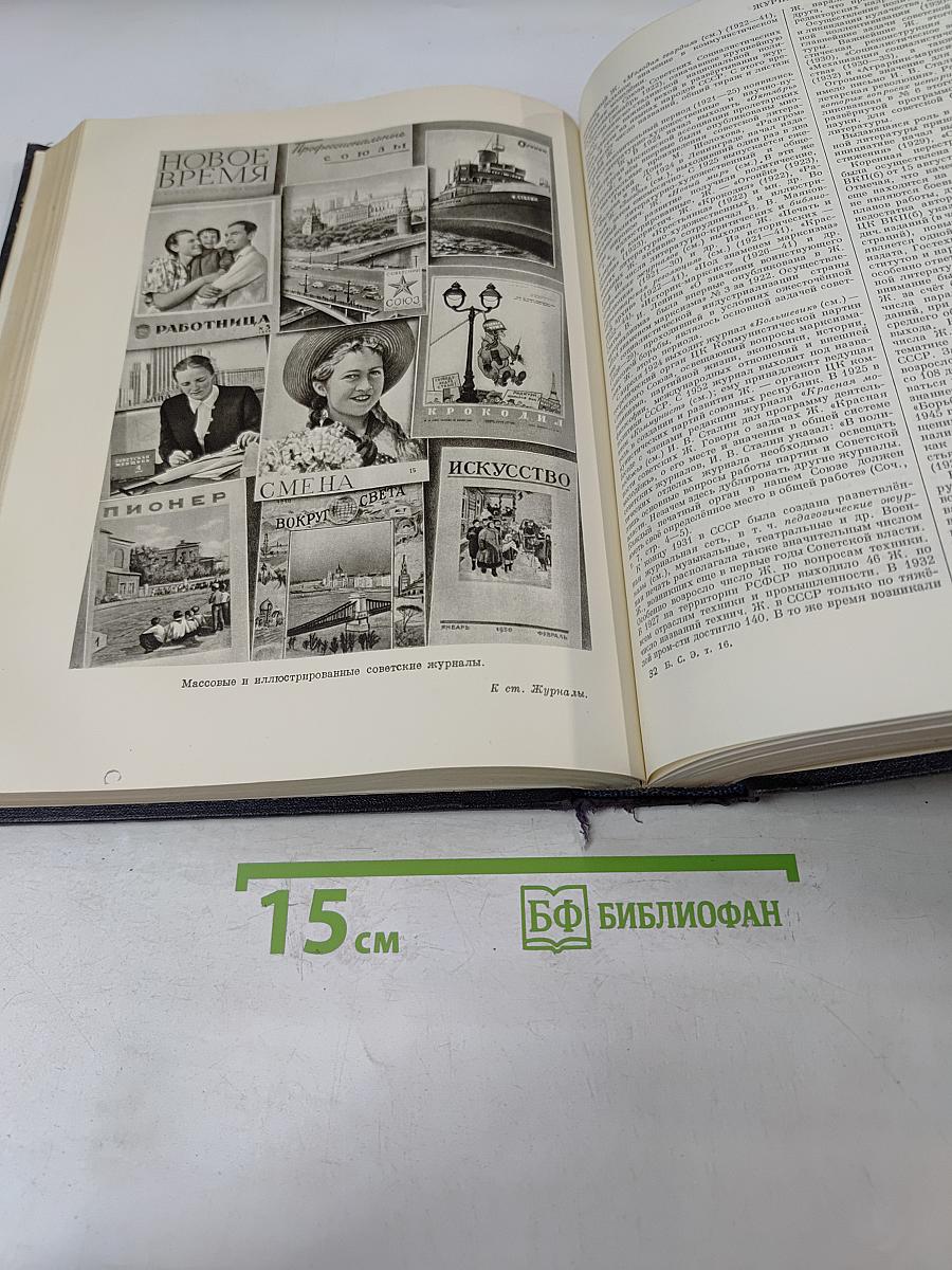 Большая Советская Энциклопедия. Том 16. Железо — Земли