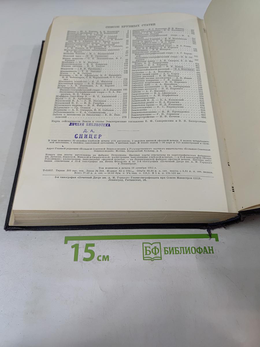 Большая Советская Энциклопедия. Том 16. Железо — Земли