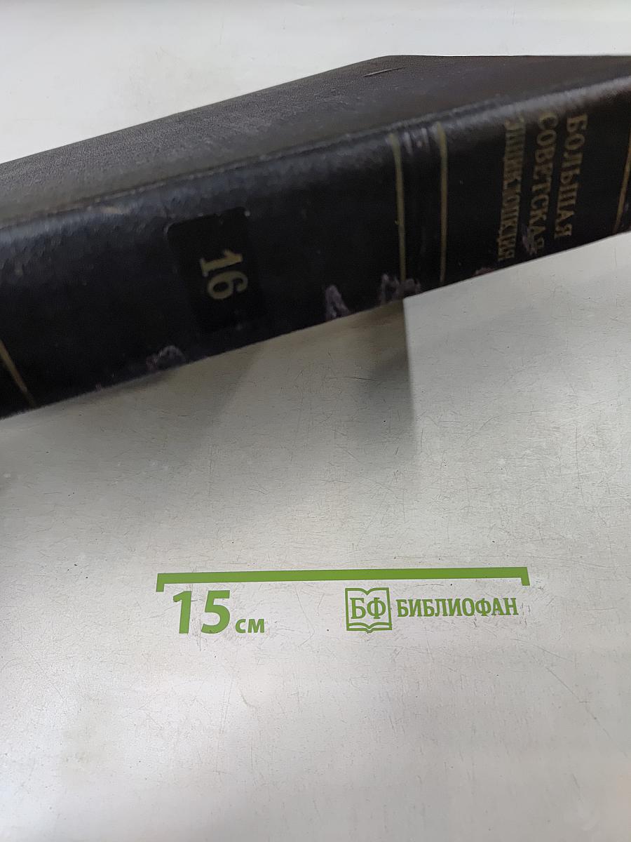 Большая Советская Энциклопедия. Том 16. Железо — Земли