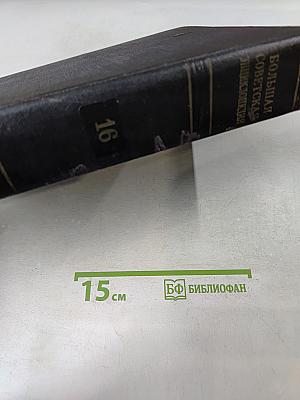 Большая Советская Энциклопедия. Том 16. Железо — Земли