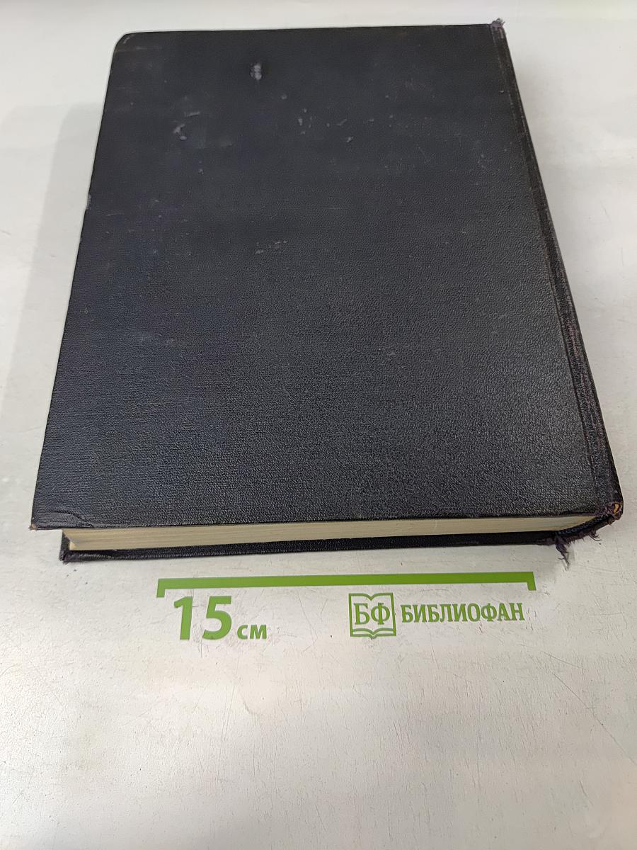Большая Советская Энциклопедия. Том 16. Железо — Земли
