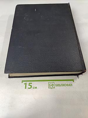 Большая Советская Энциклопедия. Том 16. Железо — Земли