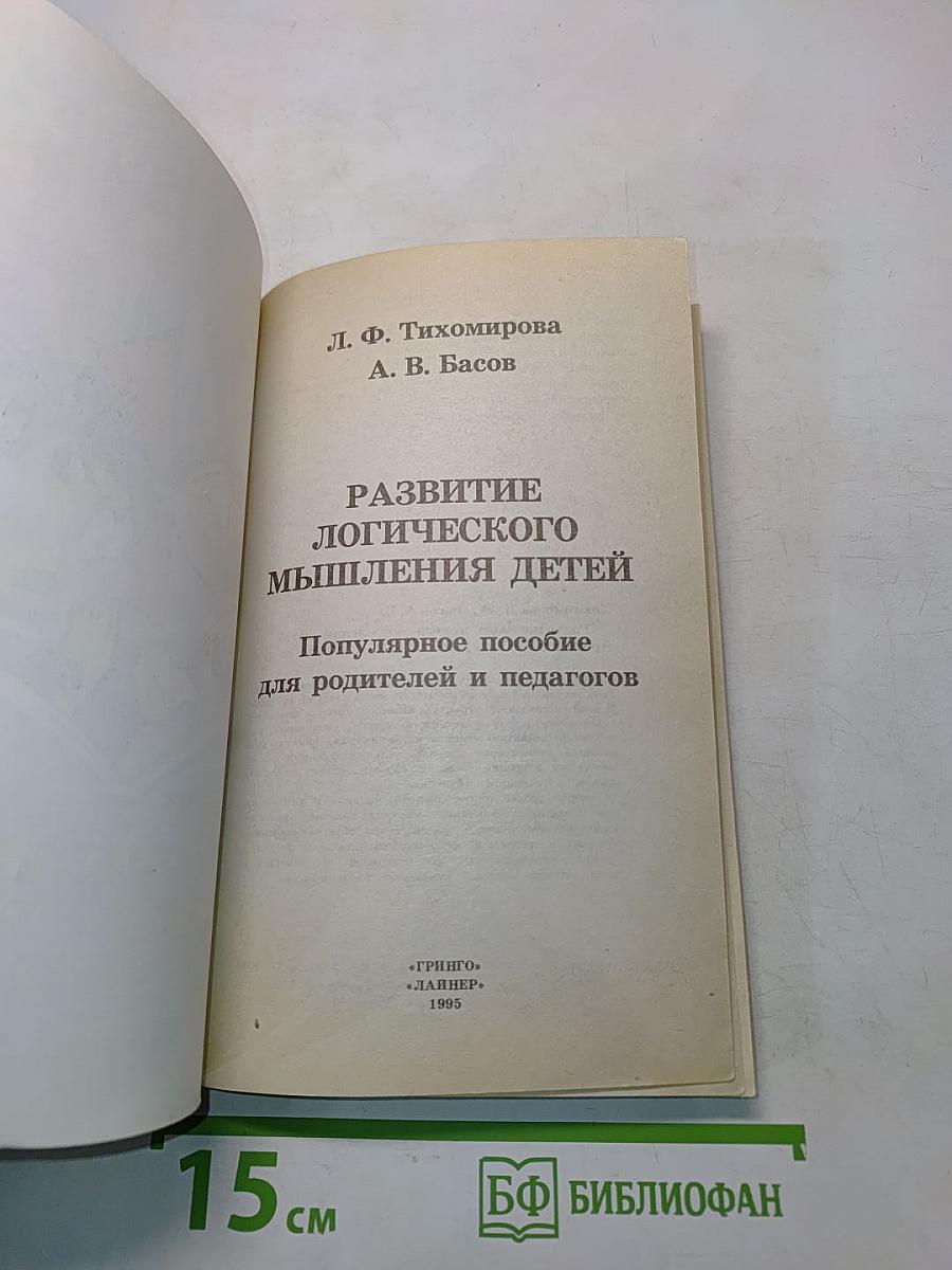 Развитие логического мышления детей