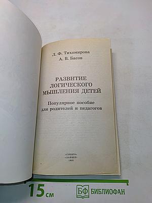 Развитие логического мышления детей