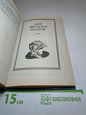 Звездный Волк