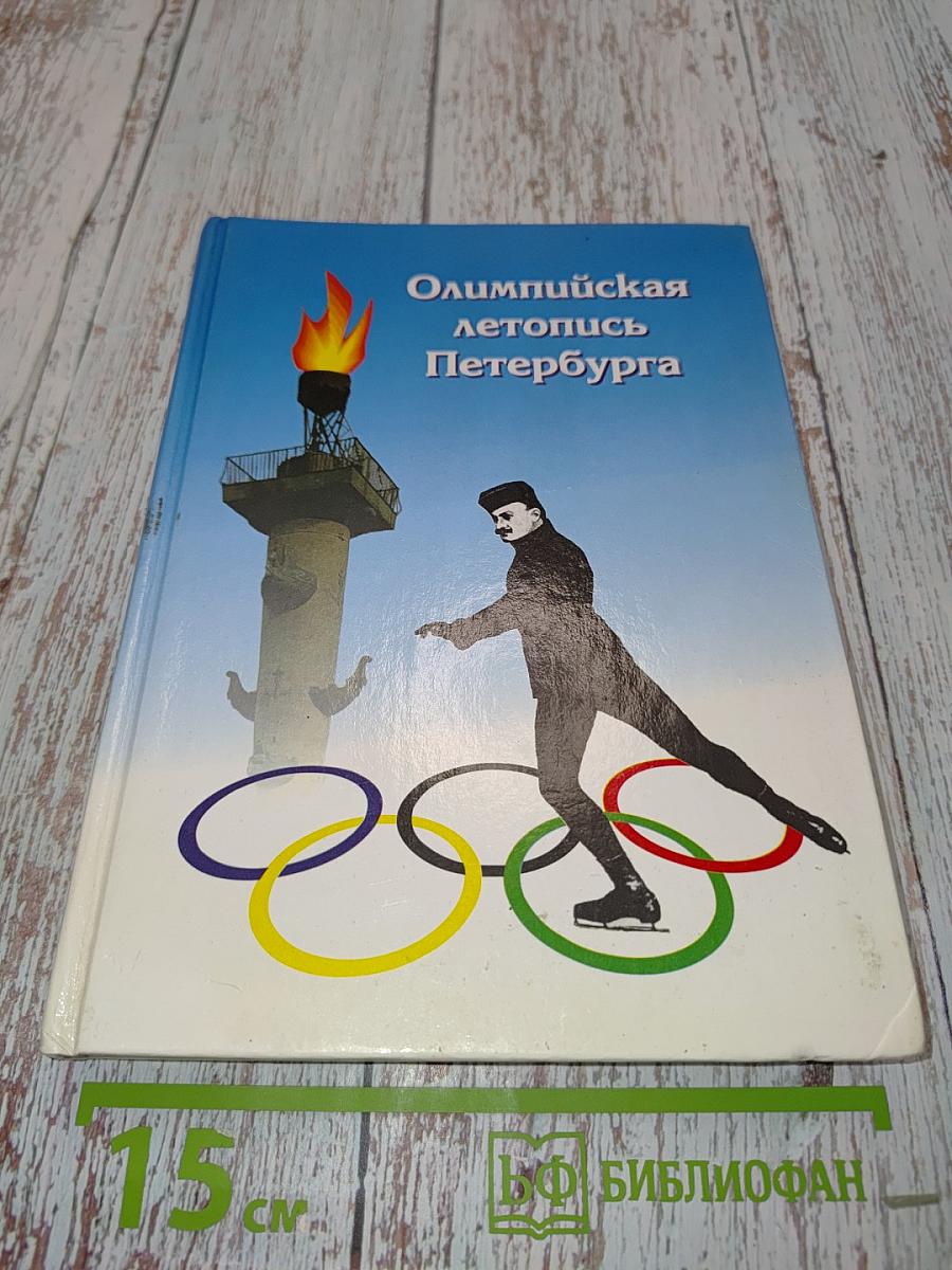 Олимпийская летопись Петербурга
