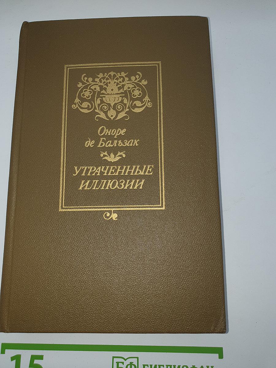 Утраченные иллюзии