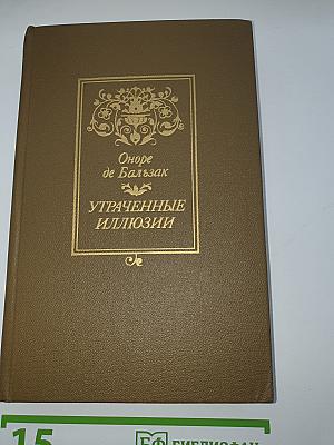 Утраченные иллюзии