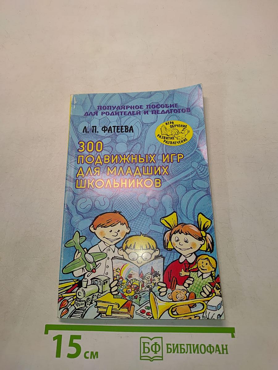 300 подвижных игр для младших школьников