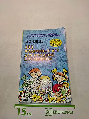 300 подвижных игр для младших школьников