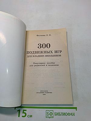 300 подвижных игр для младших школьников