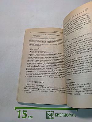 300 подвижных игр для младших школьников