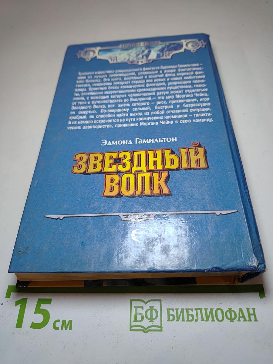 Звездный Волк