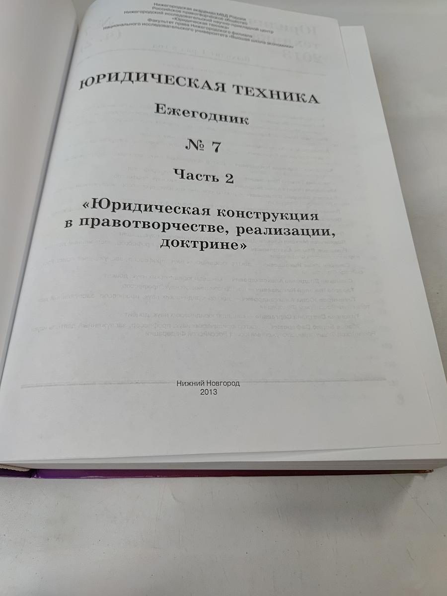 Юридическая техника. Ежегодник № 7 (Ч. 2)