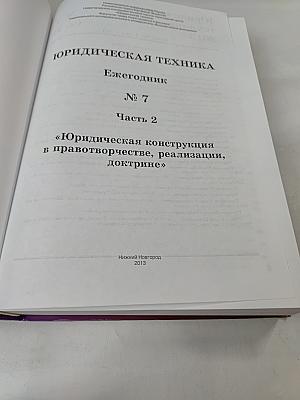 Юридическая техника. Ежегодник № 7 (Ч. 2)