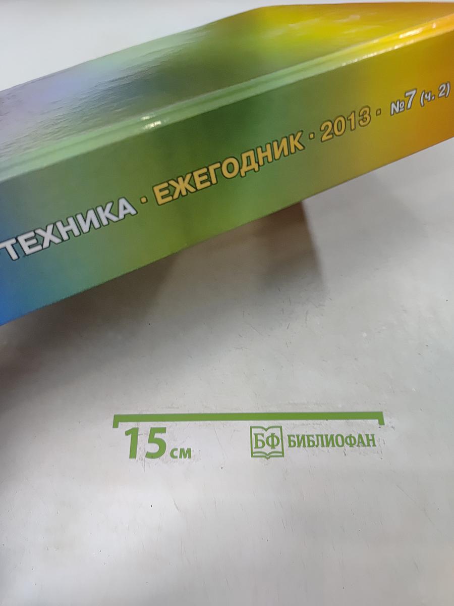 Юридическая техника. Ежегодник № 7 (Ч. 2)