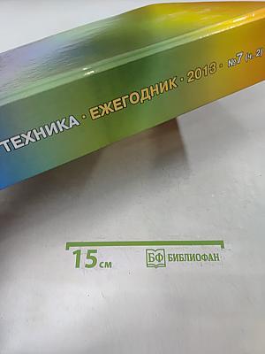 Юридическая техника. Ежегодник № 7 (Ч. 2)