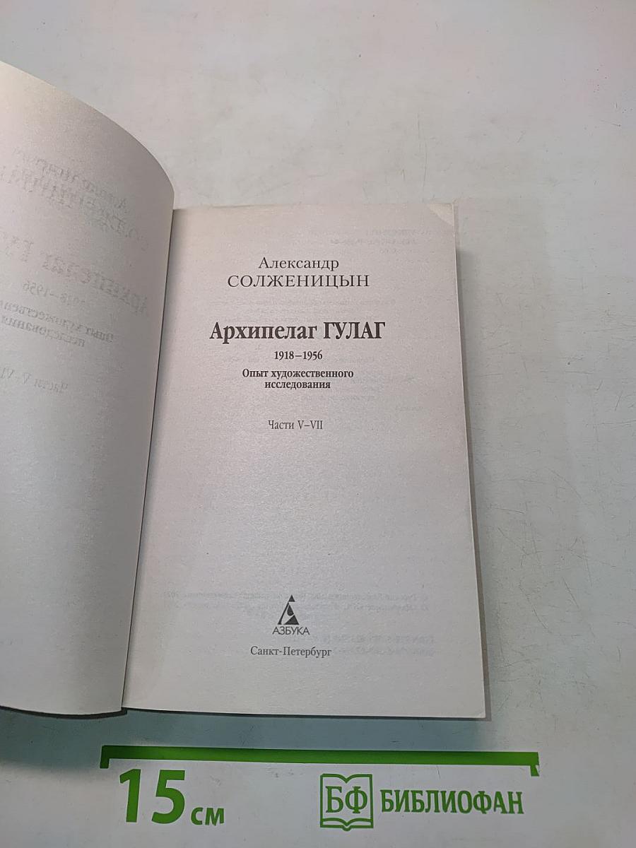 Архипелаг ГУЛАГ. Части V-VII