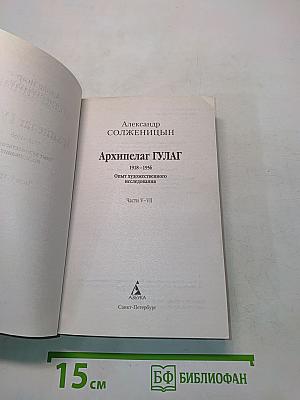 Архипелаг ГУЛАГ. Части V-VII