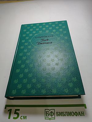 Гнев Диониса