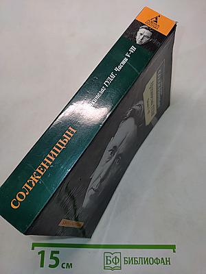 Архипелаг ГУЛАГ. Части V-VII