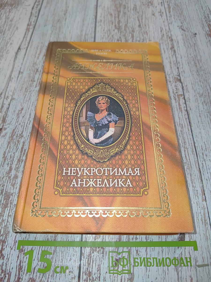 Анжелика. Неукротимая Анжелика. Том 4