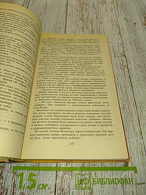 Анжелика. Неукротимая Анжелика. Том 4