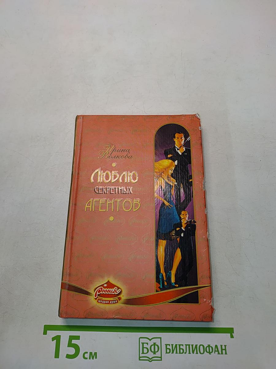 Люблю секретных агентов